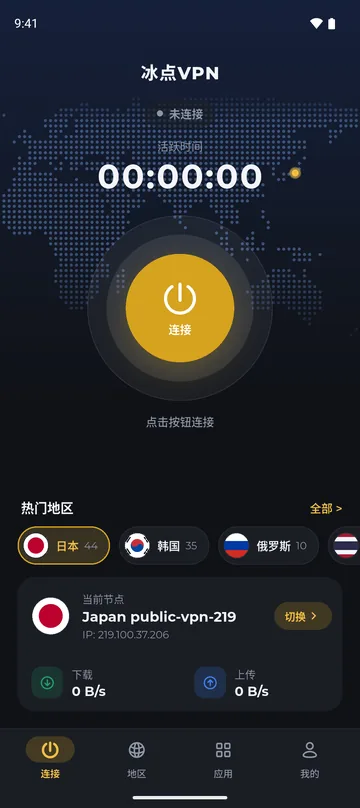 冰点VPN 一键连接首页（夜间模式）