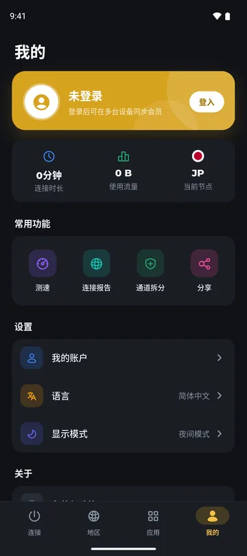 冰点VPN 我的页面：测速、连接报告、通道拆分、在线客服（夜间模式）