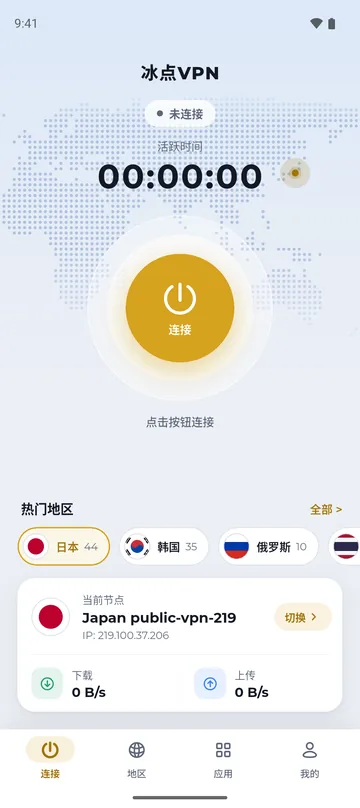 冰点VPN 一键连接首页