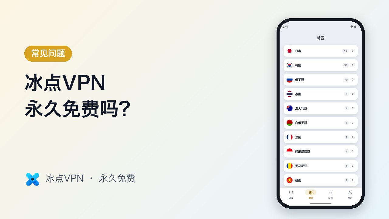 冰点VPN 是永久免费的吗？一文说清楚
