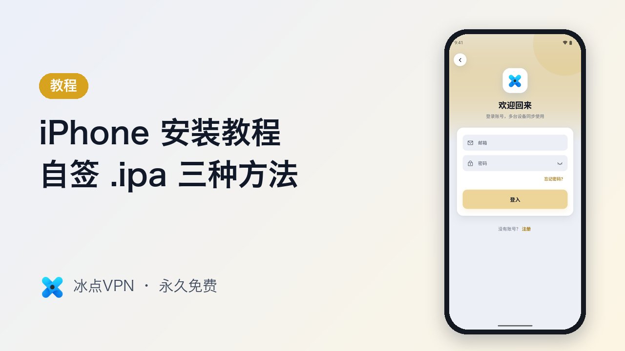 iPhone 如何安装冰点VPN？自签 .ipa 的三种方法