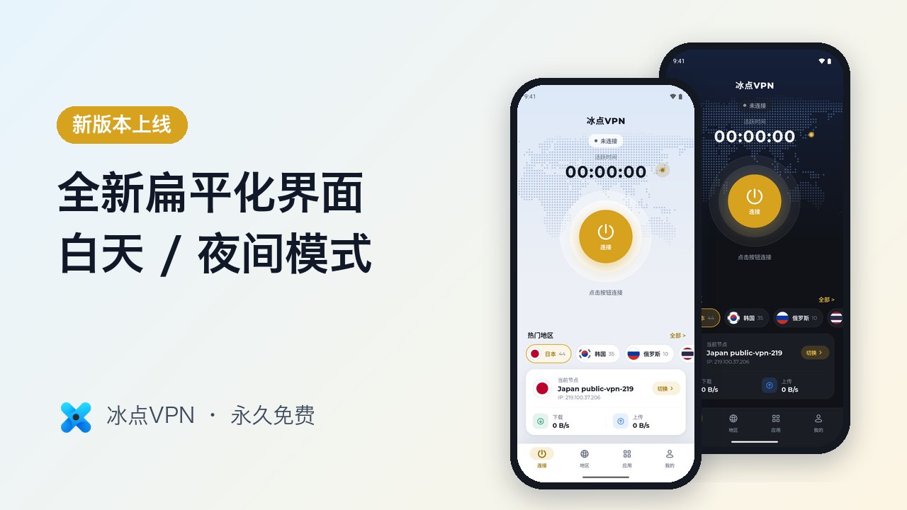冰点VPN 新版本上线：全新扁平化界面，支持白天 / 夜间模式