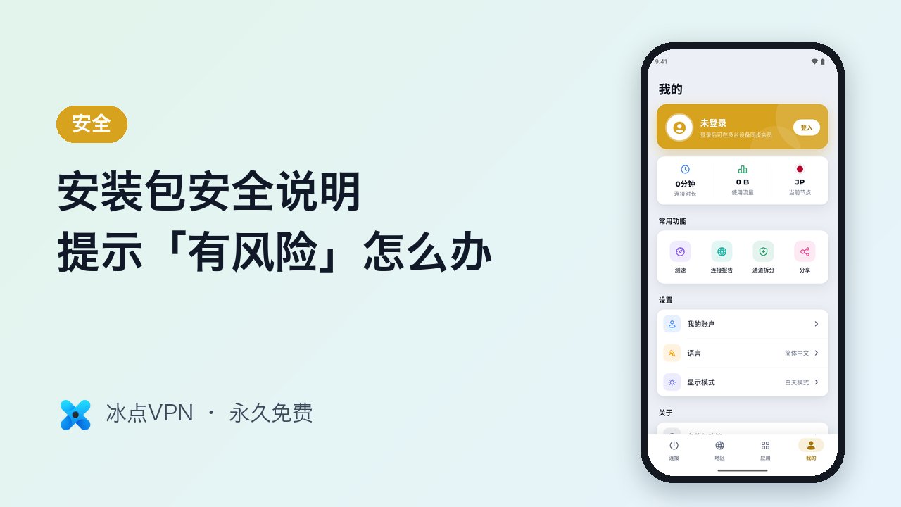 安装冰点VPN 时提示「有风险」？安装包安全说明